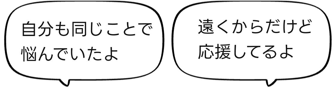 自分も同じことで悩んでいたよ。遠くからだけど応援してるよ。